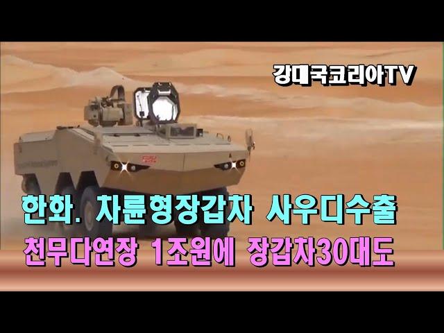 한화.TIGON 장갑차 사우디 수출. 천무다연장 1조원에 차륜형장갑차 30대도 수출. 장갑차 수출 물꼬 트나