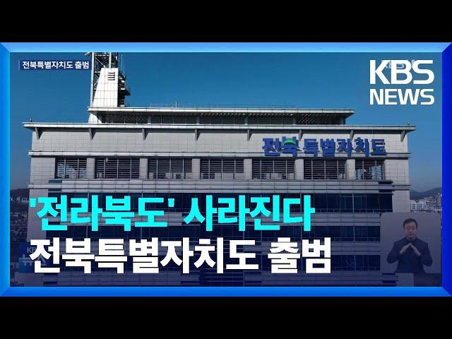 전북특별자치도 오늘 출범…“글로벌 생명 경제 도시로” / KBS  2024.01.18.