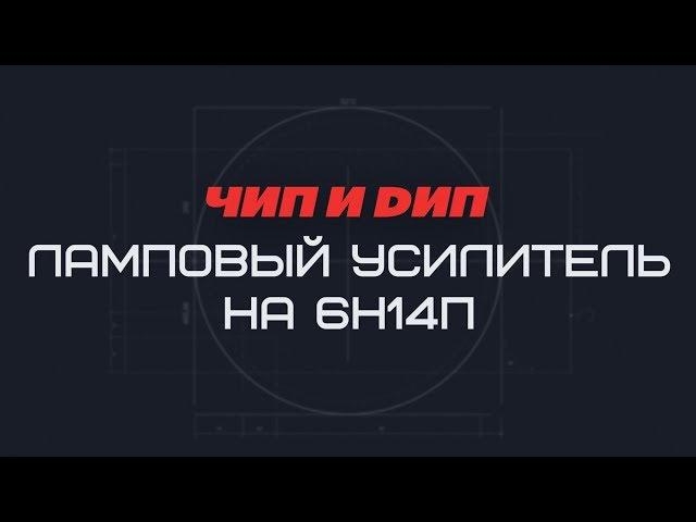 Простой ламповый усилитель