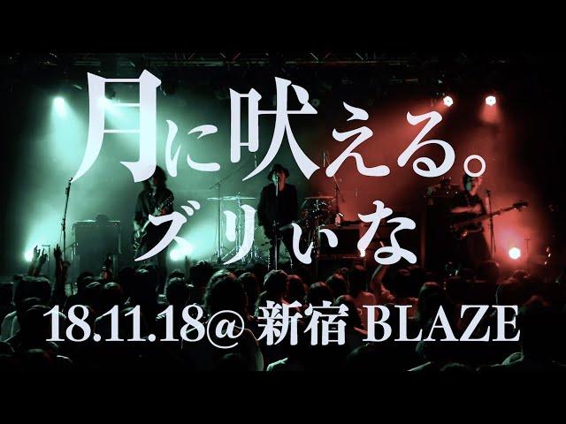 月に吠える。 - ズリぃな（Live at Shinjuku BLAZE） / 5周年ライブ決定！！スペシャルライブ動画第二弾！！！