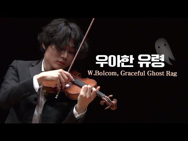 양인모│우아한 유령 (W.Bolcom, Graceful Ghost Rag )