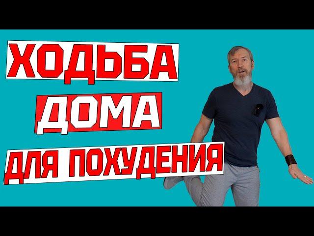 Эта ходьба ЗАСТАВИТ ПОХУДЕТЬ ДАЖЕ ЛЕНИВЫХ. 20 минут тренировки дома БЕЗ ИНВЕНТАРЯ для здоровья