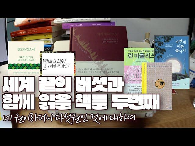 세계 끝의 버섯과 같이 읽는 책 (2) | 여성과학자들이 보는 생명과 자연 | 장단편의 책읽는 브이로그 #010