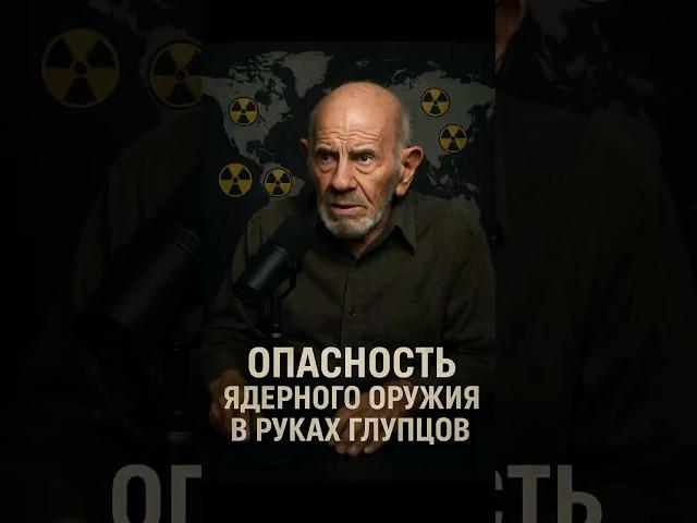 Жак Фреско: Опасность ядерного оружия в руках глупцов!