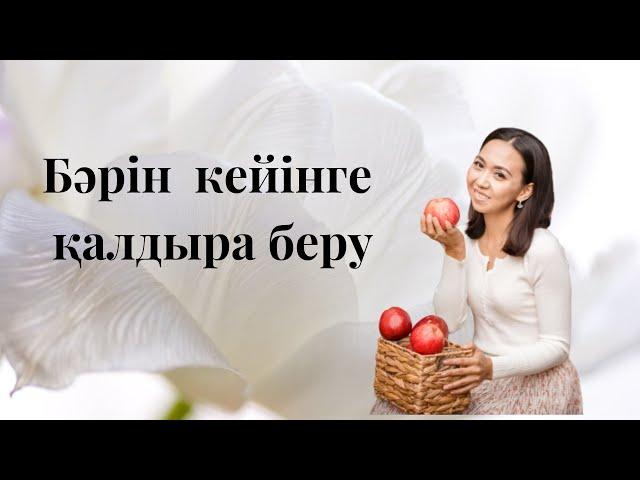 Барлығын кейінге қалдыра беру. Адия Аралбай.