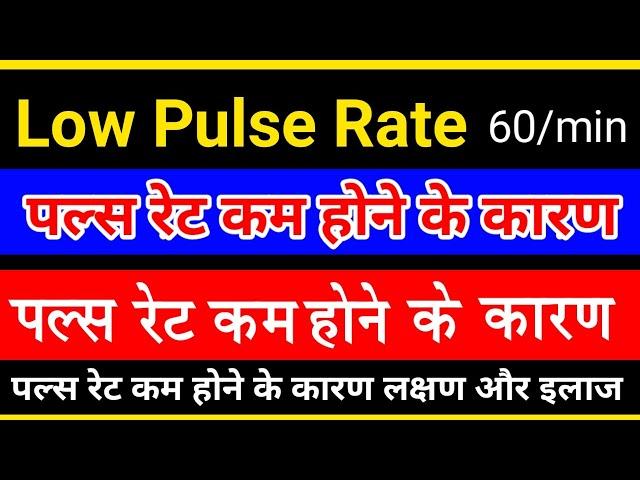 Pulse Rate In Hindi | पल्स रेट कितना होना चाहिए | Low Pulse Rate | Normal Pulse Rate | pulse rate