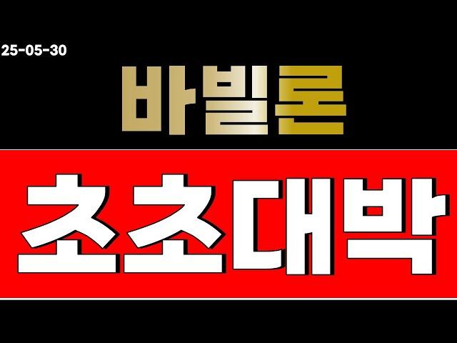 바빌론 코인 고민되면 보세요.