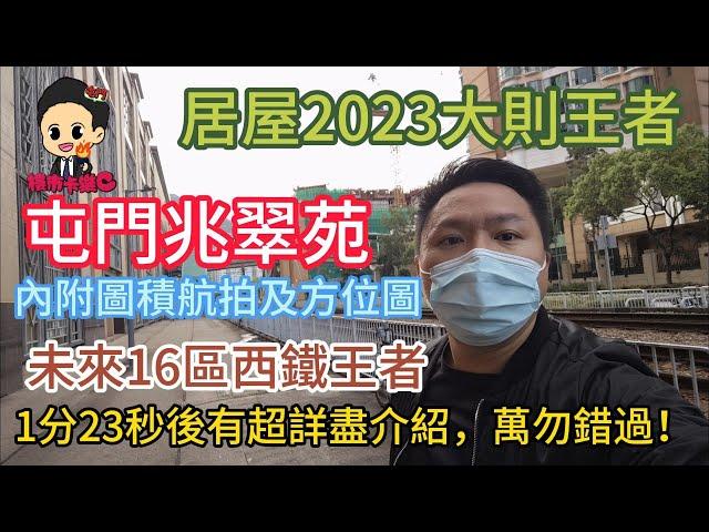 居屋2023 屯門兆翠苑 未來16區西鐵王者 最大則王 內附圖積航拍及方位圖 #樓市卡樂c #兆翠苑 #南浪海灣 #屯門 #屯門居屋