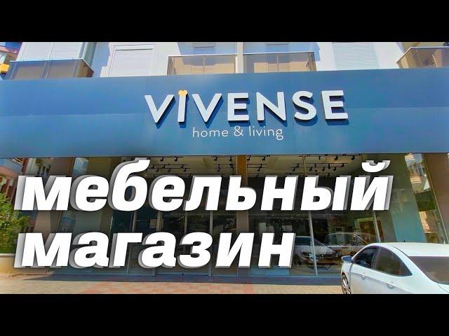 Vivense - мебельный магазин в Турции Аланья. Где купить мебель в Алании? Цены на мебель в Турции