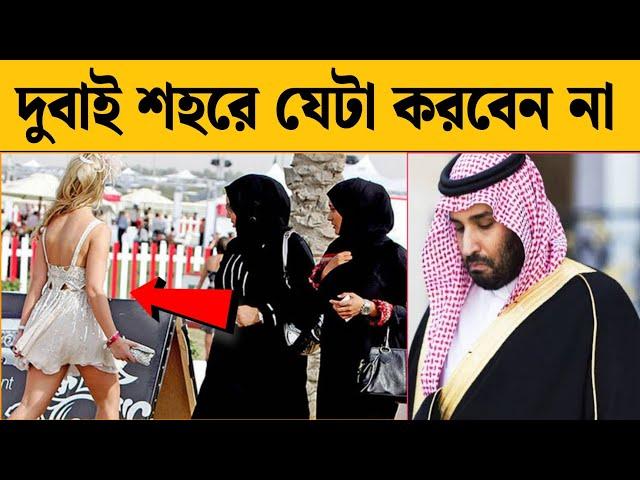 দুবাই শহরে এটা করবেন না ! জেলে যেতে হবে । আরব আমিরাতের কড়া আইন Dubai law