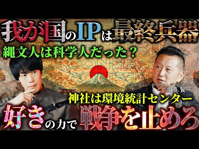 【️】日本文化という天然資源を掘り起こす会議（後編）：神社とは環境統計センター、縄文人は科学人、実は誰もが石油王、人形劇や能はバーチャルリアリティ、戦争を抑止するIP防衛など。