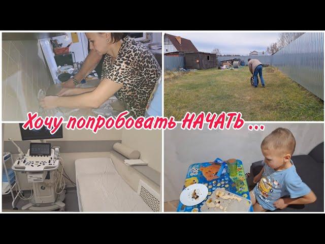 VLOG: Хочу открыть свой БИЗНЕС// Уборка на участке// Делаю УЗИ