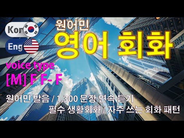 영어 / Type [M] F F- F [통합편] 원어민 발음. 짧고 쉬운 1,300(8 hr) 문장 연속 듣기.  / 생활 회화. 식당. 교통. 쇼핑. 호텔. 공항. 병원.