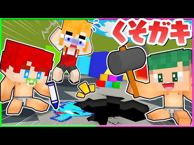 保育園の先生になって０歳のクソガキ赤ちゃんを育てるマインクラフト『大人 vs 赤ちゃん』【まいくら・Minecraft】よろずや