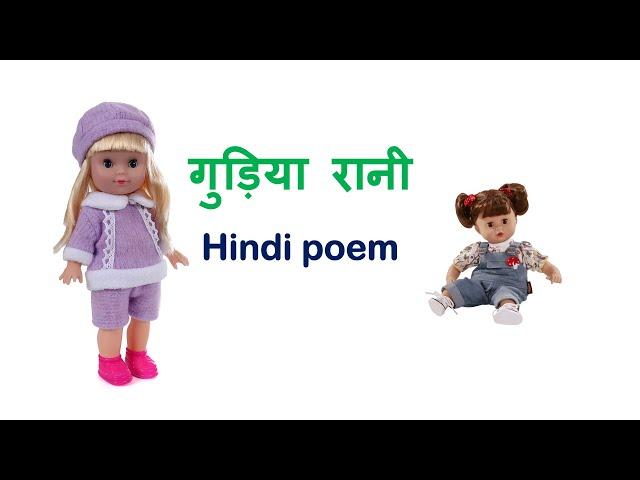 Gudiya Rani - Rhymes  ( Hindi Poem )