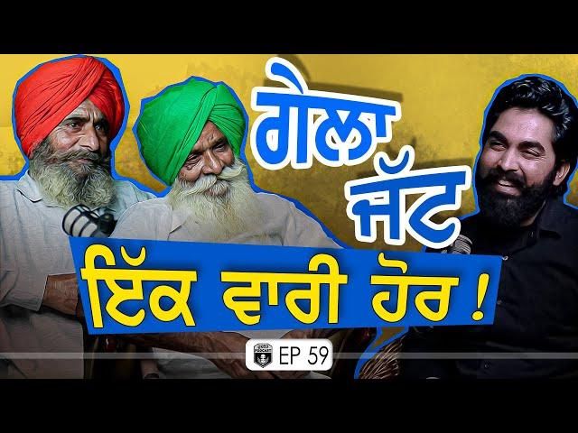 ਗੇਲਾ ਜੱਟ ਇੱਕ ਵਾਰ ਫਿਰ ਆਗਿਆ | Exclusive with Gella Jatt & Friend | PuranaKhund | Gurpreet Bal | Kudrat