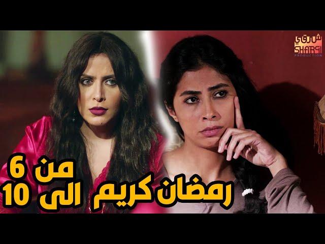 خمس حلقات متتالية من مسلسل رمضان كريم من الحلقة 6 الى الحلقة 10 ( اللهم اني صايم )