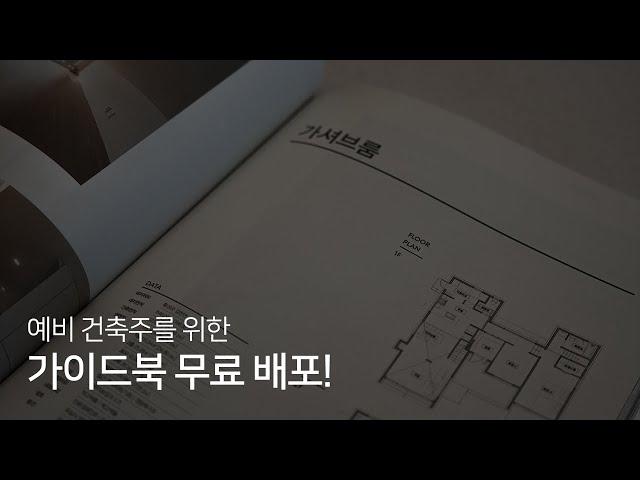 나만의 주택을 꿈꾸시는 분들을 위해 준비했습니다! 걸리버하우스 가이드북 출시!