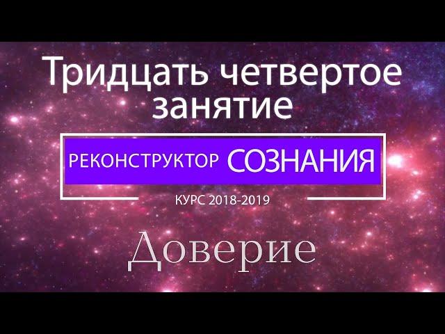 "Реконструктор Сознания" курс 2018-2019 34 семинар. Доверие