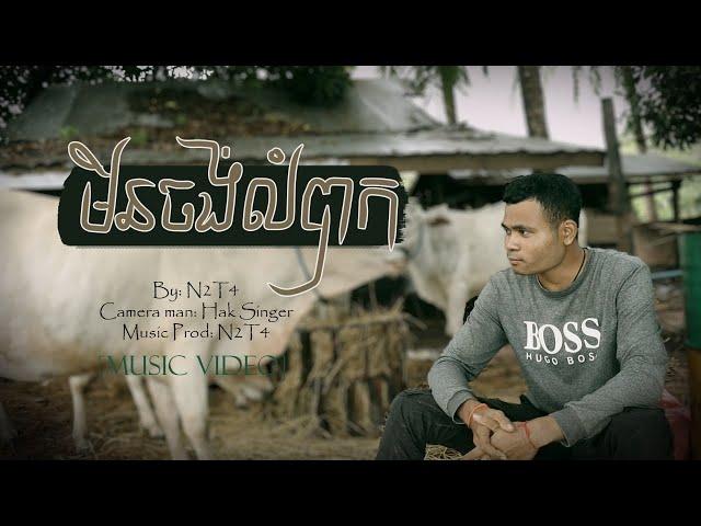 មិនចង់លំបាក-RANN [Official MV]