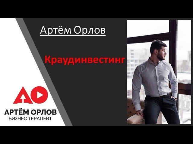 Краудинвестинг. Что такое краудинвестинг.