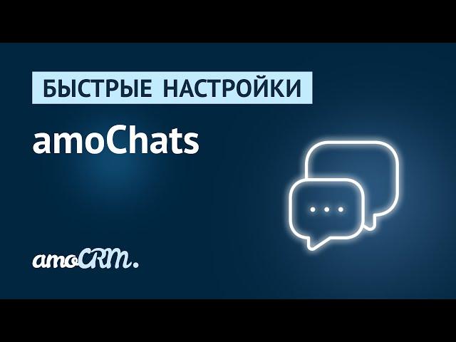 Быстрые настройки | amoChats