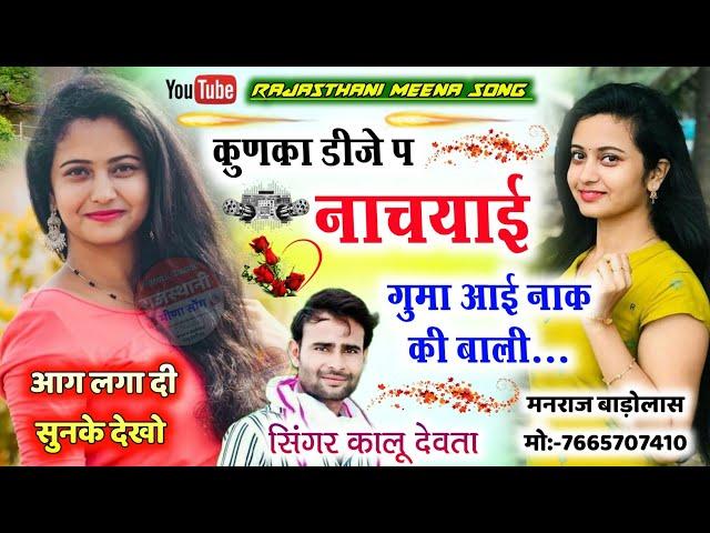 कुणका डीजे प नाचयाइ गुमा आई नाक की बाली || kunka dj pe nachi re || Kalu devta dj song 2023 #viral