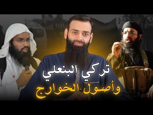 رد على البنعلي ودفاعه عن دولته لسنا خوارج ~ محمد بن شمس الدين