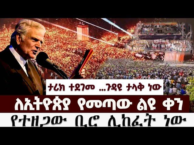 ይህ ቀን ለኢትዮጵያ ልዩ ቀን ነው GLORY ZONE MEDIA WITH PASTOR KASSAHUN LEMMA #pastor_kassahun_lemma_ministries