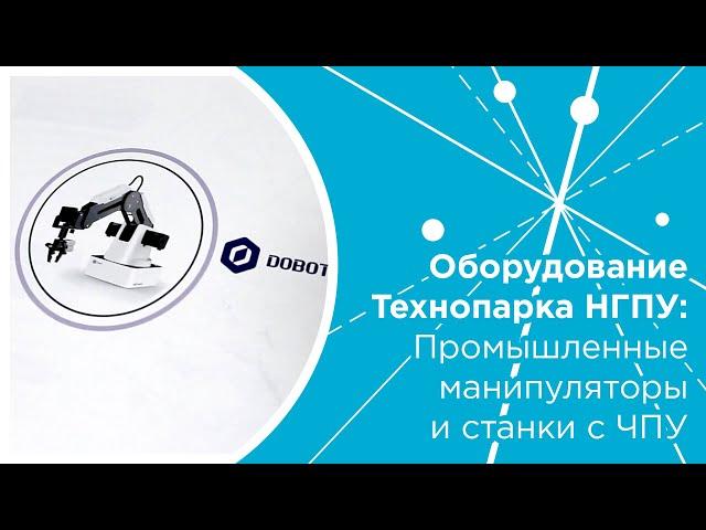 Оборудование Технопарка НГПУ: промышленные манипуляторы и станки с ЧПУ