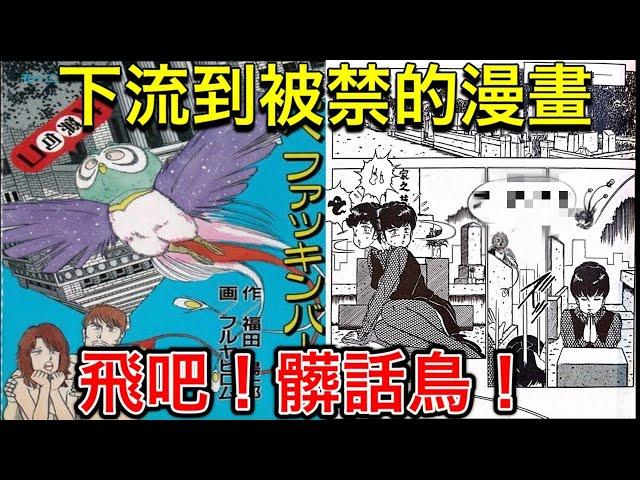 40年前變成禁書的日本漫畫？整本都在罵髒話的『飛吧fxxking bird』