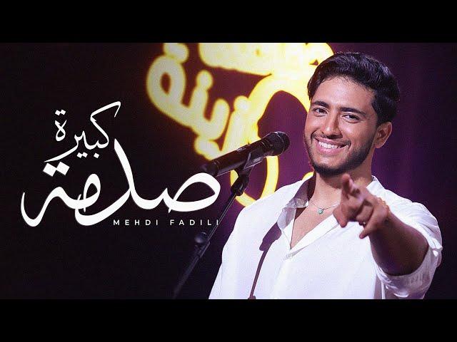 Mehdi Fadili - Sadma Kbira (Live Jma3tna Zina) | (مهدي فاضيلي - صدمة كبيرة (جماعتنا زينة