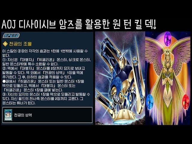 AOJ 디사이시브 암즈를 활용한 원 턴 킬 덱! | 유희왕 듀얼링크스