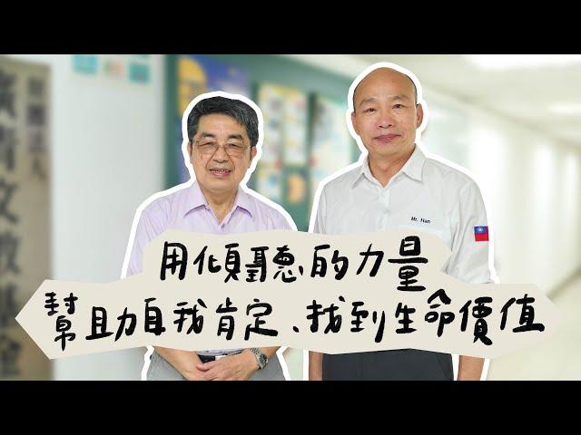 韓國瑜官方頻道-韓先生來敲門第三季EP6【用傾聽的力量   幫助自我肯定、找到生命價值】