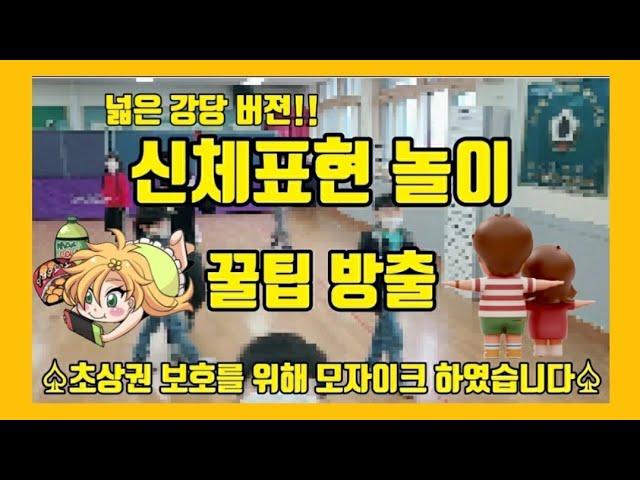 초등부 신체표현 놀이ㅡ루기파파의 놀이수업!