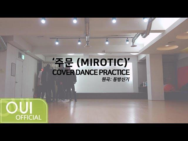 [Special Clip] 김동한(KIM DONG HAN) - '주문(MIROTIC)' COVER DANCE PRACTICE (원곡: 동방신기)