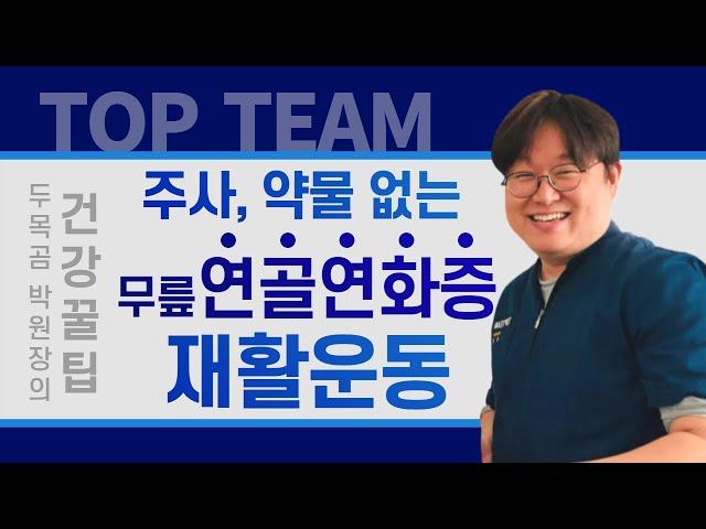 주사,약물 없는 무릎 연골연화증 탑팀재활운동(강화, 이완, 금기운동)