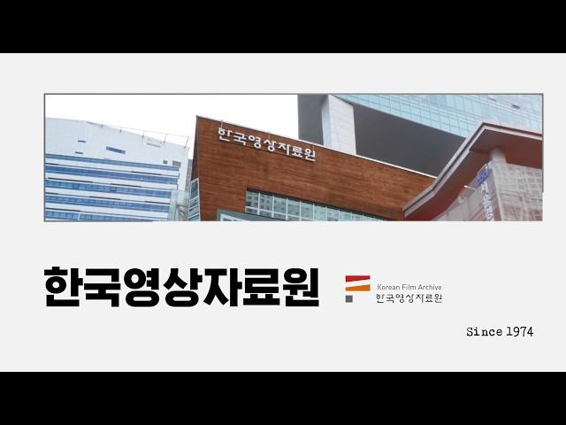 [한국영화 NOW] 한국 영화문화의 본산: 한국영상자료원 상암 본원