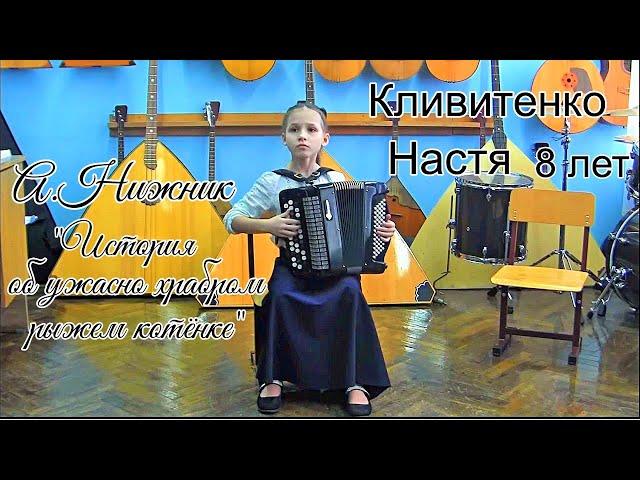 Артём Нижник "История об ужасно храбром рыжем котёнке" Настя Кливитенко (баян) 8 лет ст. Крыловская