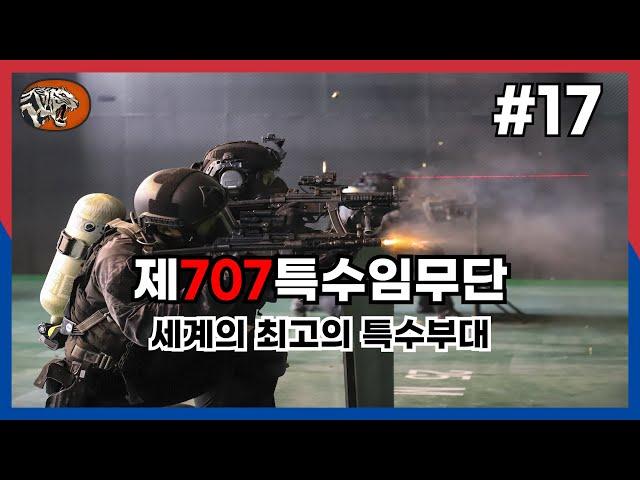 세계 최고의 특수부대 #17 대한민국 특수부대 제707특수임무단
