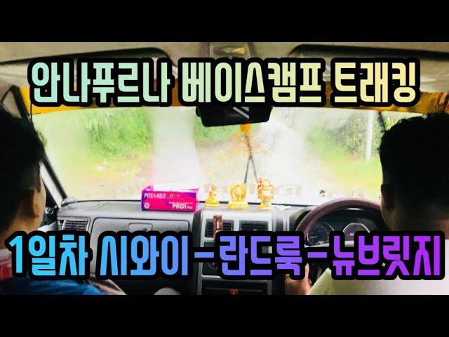 네팔 히말라야 안나푸르나 베이스캠프 트래킹 (1일차 시와이-란드룩-뉴브릿지)