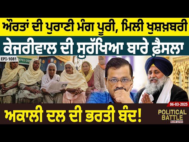 Women ਦੀ ਪੁਰਾਣੀ ਮੰਗ ਪੂਰੀ, ਮਿਲੀ ਖੁਸ਼ਖ਼ਬਰੀ Kejriwal ਦੀ ਸੁਰੱਖਿਆ ਬਾਰੇ ਫ਼ੈਸਲਾ, Akali Dal ਦੀ ਭਰਤੀ ਬੰਦ! D5