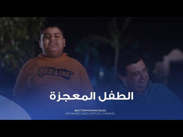 يلا يا ياسر سمع عمو  الطفل المعجزه ابهر اللمبي 