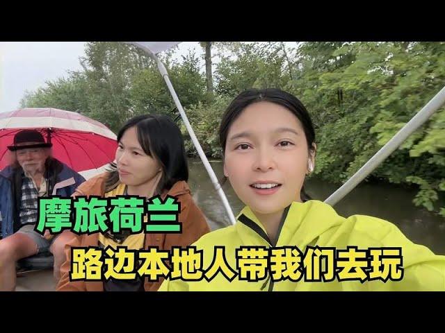 骑摩托车摩旅欧洲，到达荷兰，路边认识的本地人开船带我们出去玩