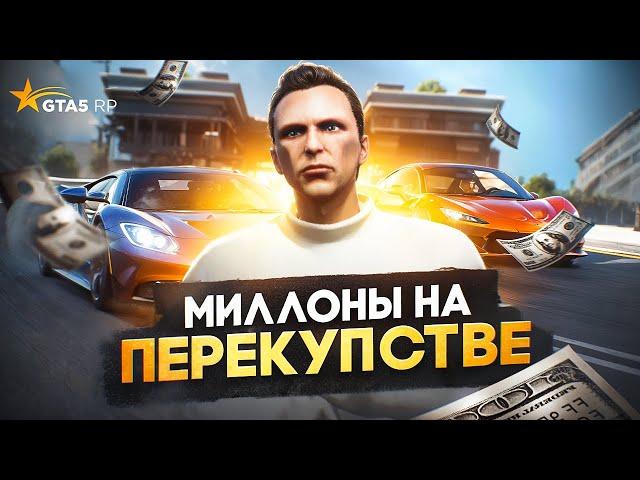 Как ЗАРАБАТЫВАТЬ МИЛЛИОНЫ на ПЕРЕКУПСТВЕ в GTA 5 RP - гайд по перекупству ГТА 5 РП