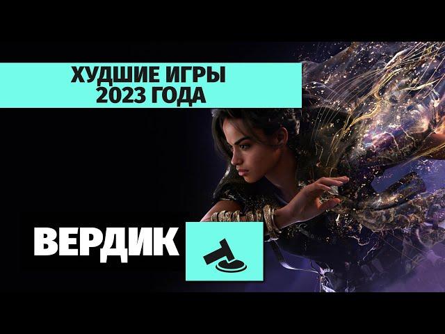 Вердикт | Худшие игры 2023 года