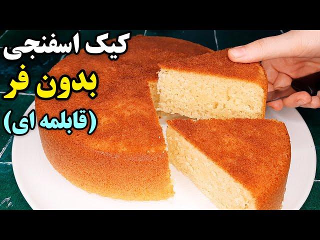 طرز تهیه کیک ساده خوشمزه بدون فر در قابلمه ، فوق العاده پف دار و اسفنجی Sponge Cake Recipe (No Oven)