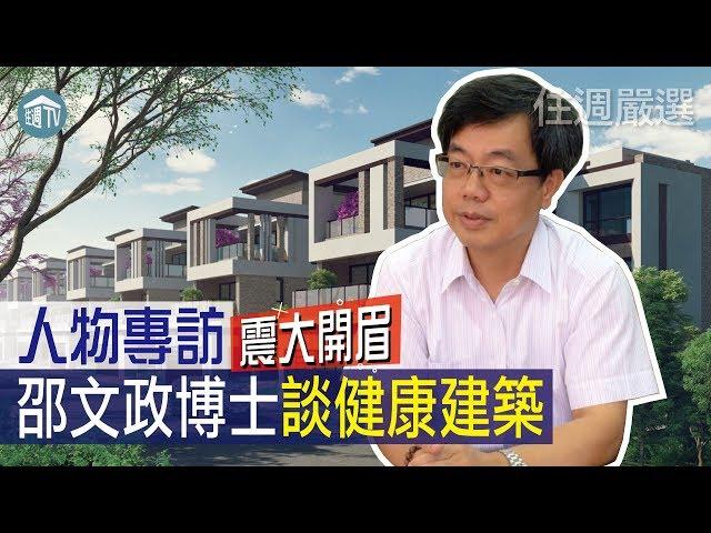 【住週嚴選】邵文政博士談健康建築 | 人物專訪 | 震大開眉 | 10.02 | 住週.TV |