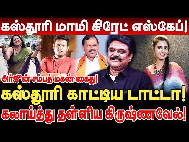 கஸ்தூரி மாமி கிரேட் எஸ்கேப்! அர்ஜுன் சம்பத் மகன் கைது! Krishnavel arjun sampath son omkar balaji