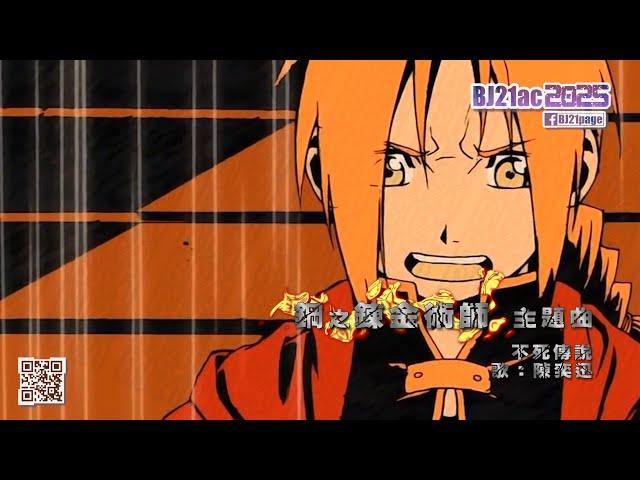 鋼之鍊金術師 粵語 主題曲 「不死傳說」 陳奕迅 [Full][字幕版MV] (HD)(4Kp60)(MAD)
